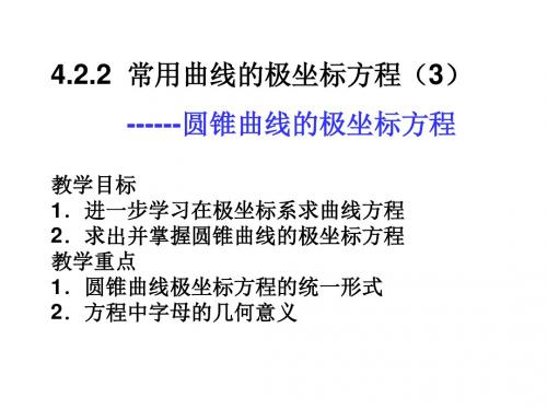 高三数学常用曲线的极坐标方程