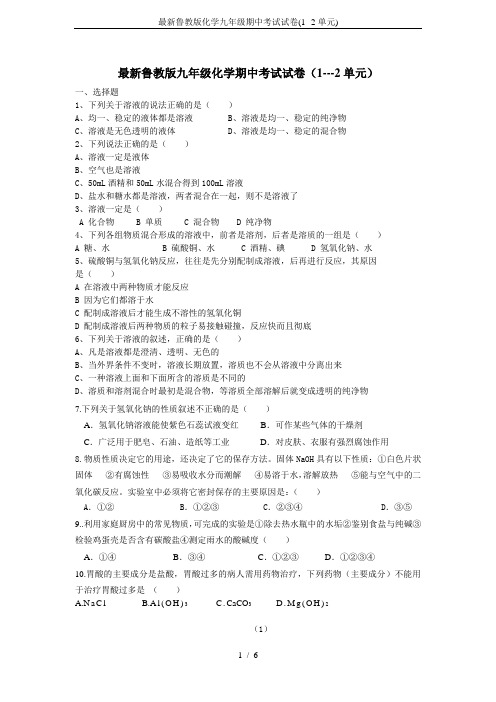 最新鲁教版化学九年级期中考试试卷(1--2单元)