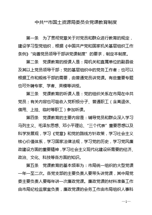 党课教育制度