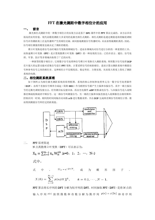 FFT在激光测距中数字相位计的应用