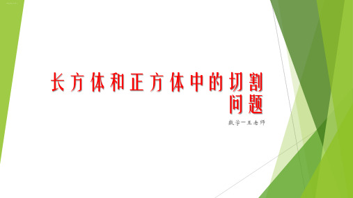五年级下册数学课件长方体和正方体中的切割问题(13页PPT)人教版
