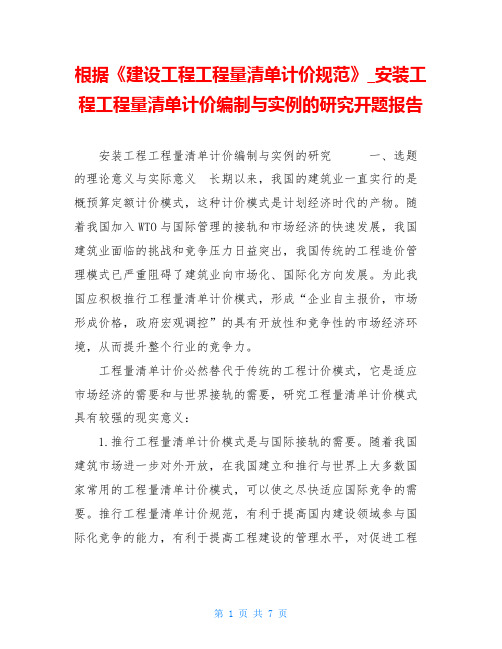 根据《建设工程工程量清单计价规范》安装工程工程量清单计价编制与实例的研究开题报告