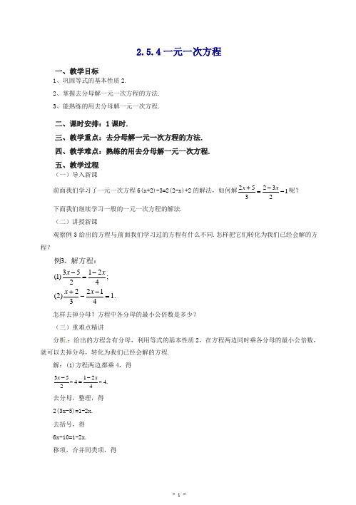 【推荐】2020七年级数学(北京课改版)上册.5.4一元一次方程教.doc