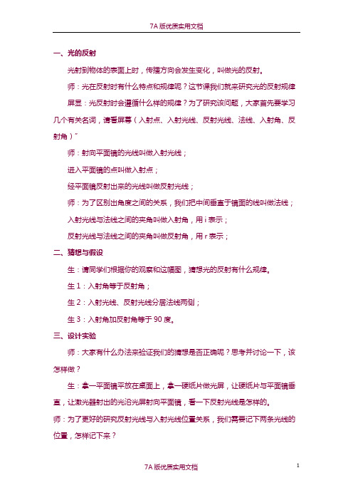 【7A版】教科版小学科学五年级上册《光的反射》教学实录