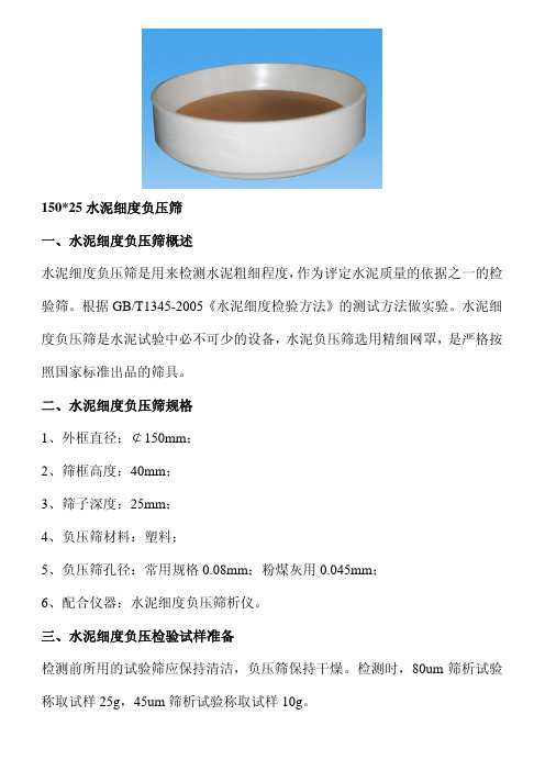 150-25水泥细度负压筛校验