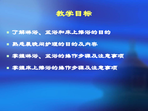 护理学基础病人的清洁卫生