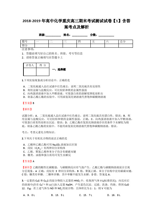 2018-2019年高中化学重庆高三期末考试测试试卷【1】含答案考点及解析
