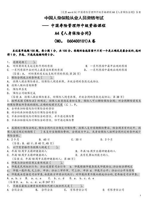 (完整word版)中国寿险管理师中级资格课程A4《人身保险合同》答案