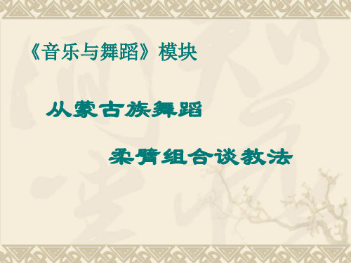 蒙古族音乐与舞蹈用[1].ppt2.ppt
