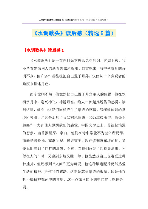 《水调歌头》读后感(精选5篇)