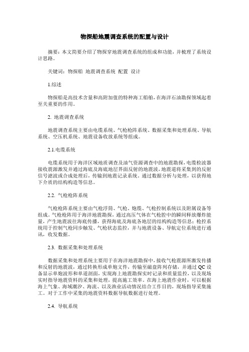 物探船地震调查系统的配置与设计