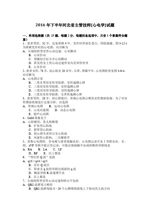 2016年下半年河北省主管技师(心电学)试题
