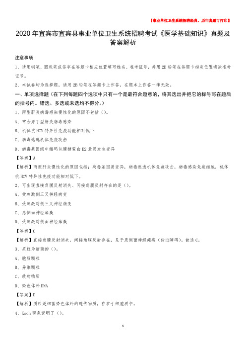 2020年宜宾市宜宾县事业单位卫生系统招聘考试《医学基础知识》真题及答案解析