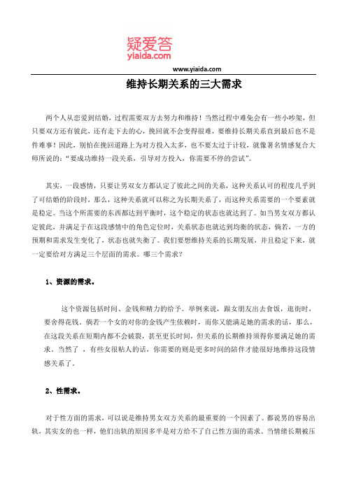 维持长期关系的三大需求
