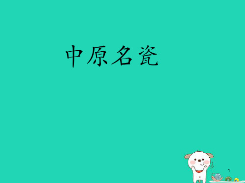 八年级美术上册 第16课《中原名瓷》课件3 人美版