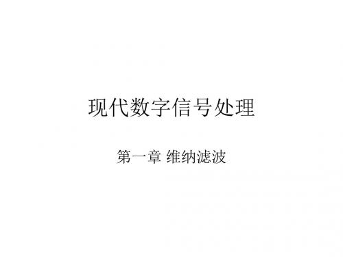 维纳滤波器课件资料