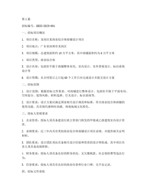 龙岗区商铺设计招标公告(3篇)