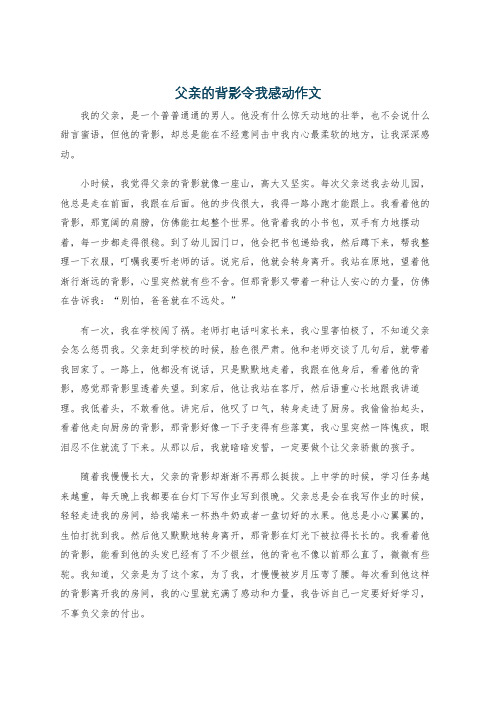 父亲的背影令我感动作文