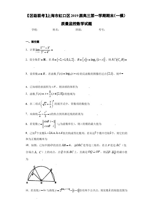 上海市虹口区2021届高三第一学期期末(一模)质量监控数学试题