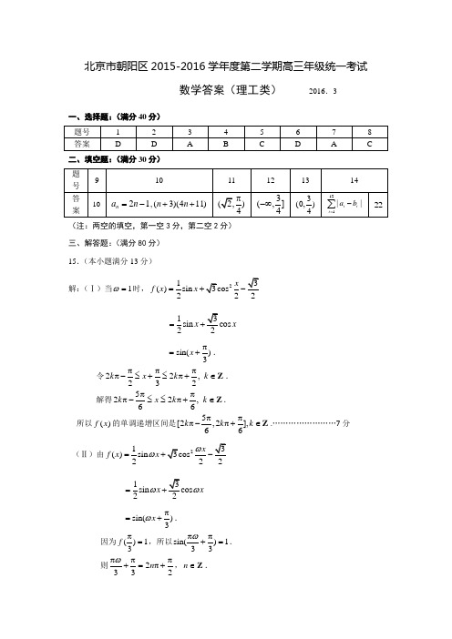 北京市朝阳区高三年级第一次综合练习数学试卷(理工类)答案
