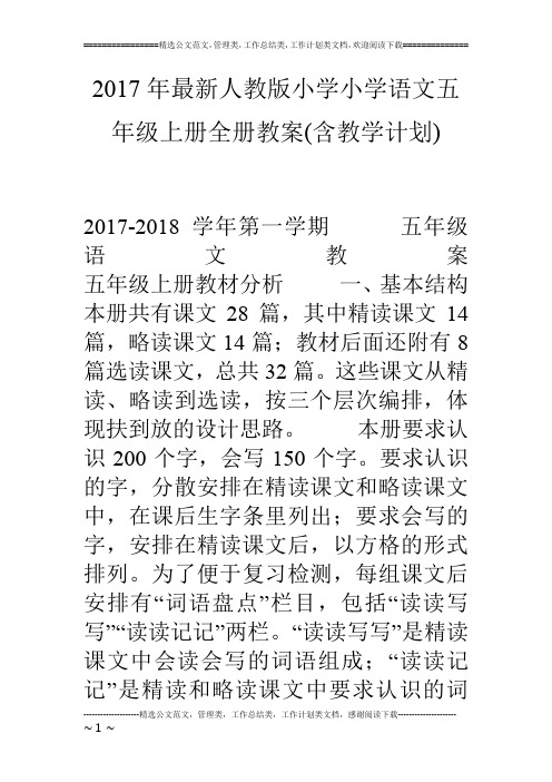 17年最新人教版小学小学语文五年级上册全册教案(含教学计划)