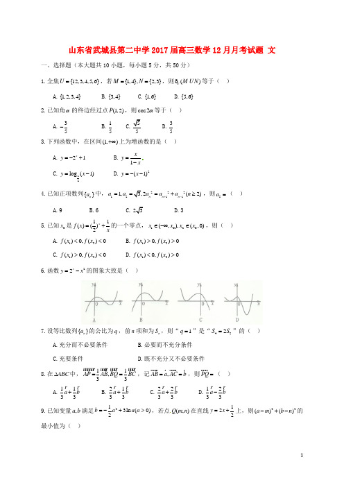 山东省武城县第二中学高三数学12月月考试题文
