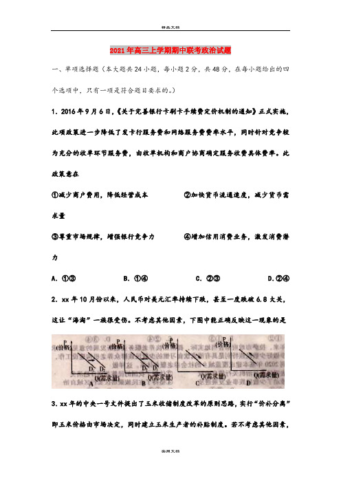 2021年高三上学期期中联考政治试题