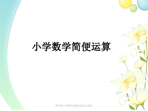 四年级小学数学简便运算方法总结