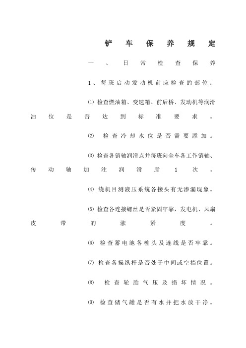 铲车保养规定