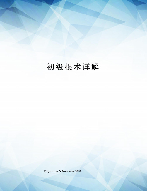 初级棍术详解