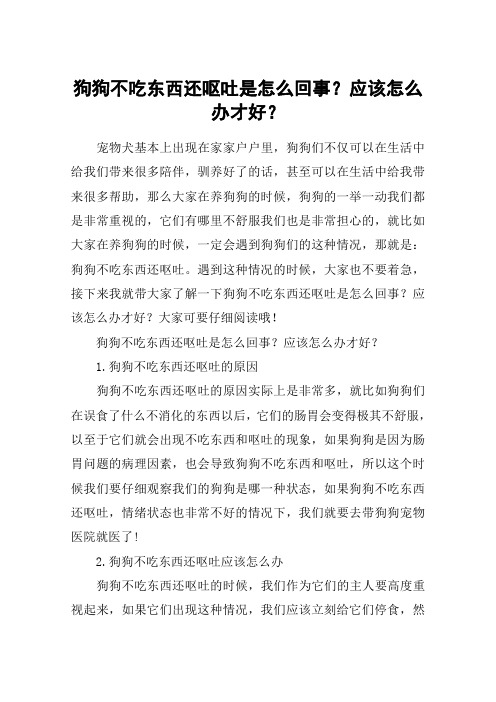 狗狗不吃东西还呕吐是怎么回事？应该怎么办才好？