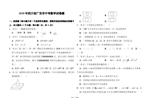 2020年四川省广安市中考数学试卷题与及答案