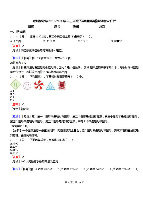 老城镇小学2018-2019学年三年级下学期数学模拟试卷含解析(1)