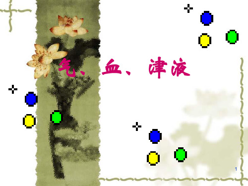 中医的精气血津液 PPT课件