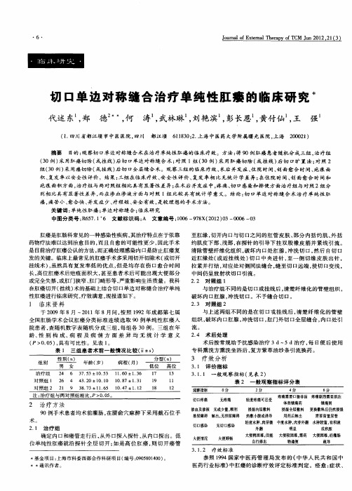切口单边对称缝合治疗单纯性肛瘘的临床研究：