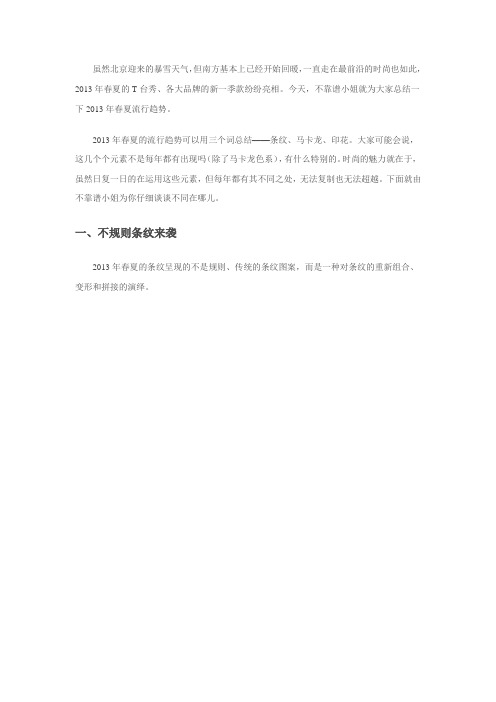 2013年春夏流行趋势
