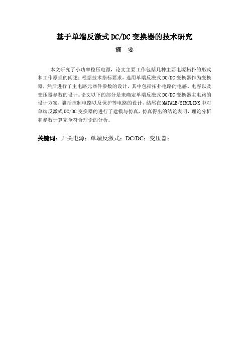 自动化毕业设计论文-基于单端反激式DCDC变换器的技术研究