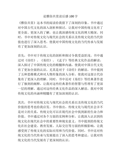 论雅俗共赏读后感100字