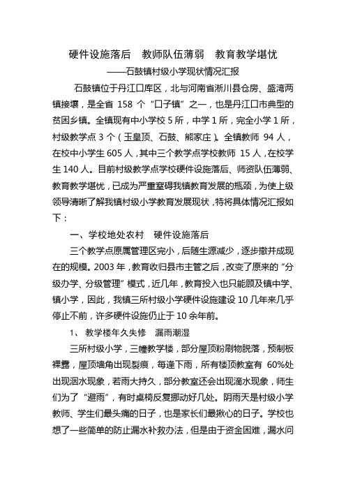 石鼓镇村级小学现状汇报