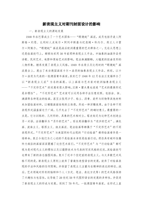 新表现主义对期刊封面设计的影响