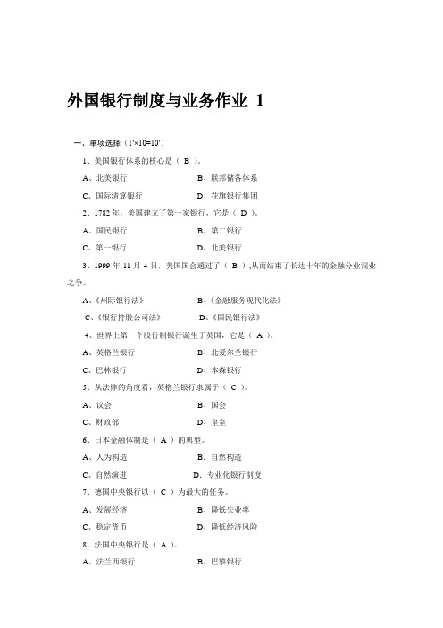 《外国银行制度与业务》作业答案精讲