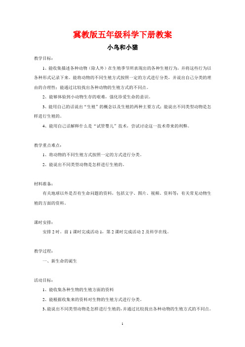 冀教版五年级科学下册《小鸟和小猫 》教案