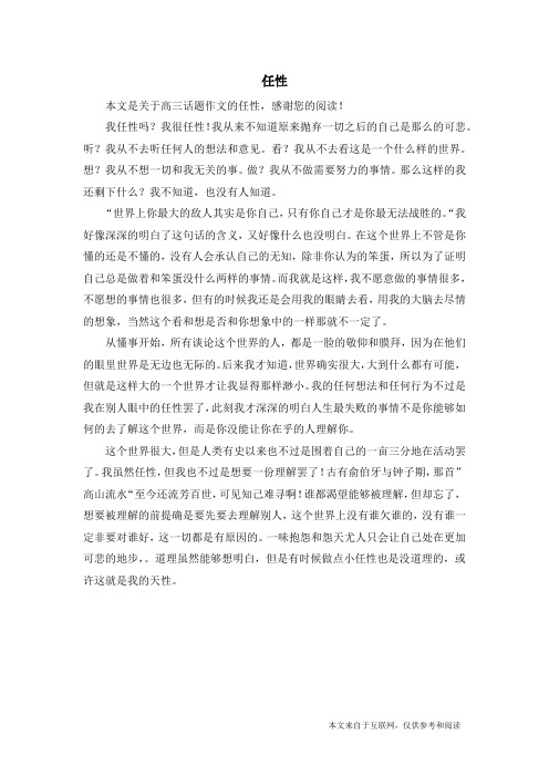 任性_高三话题作文_1