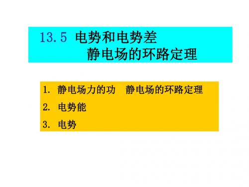 13.5 电势和电势差 静电场的环路定理