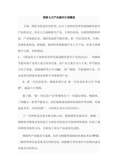 国家七大产业振兴计划概述