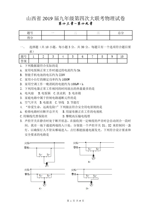 2019届九年级第四次大联考物理试题(山西省)