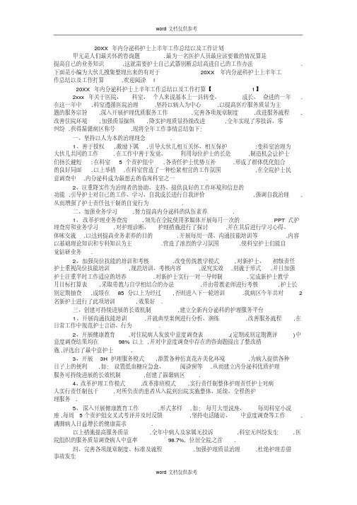 20XX年内分泌科护士上半年工作总结以及工作计划(精选编 写)