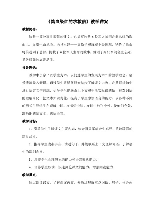 《鸽血染红的求救信》教学详案