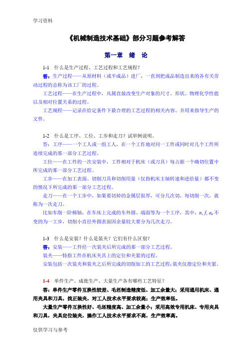 机械制造技术基础(第2版)第一章课后习题答案教学文案