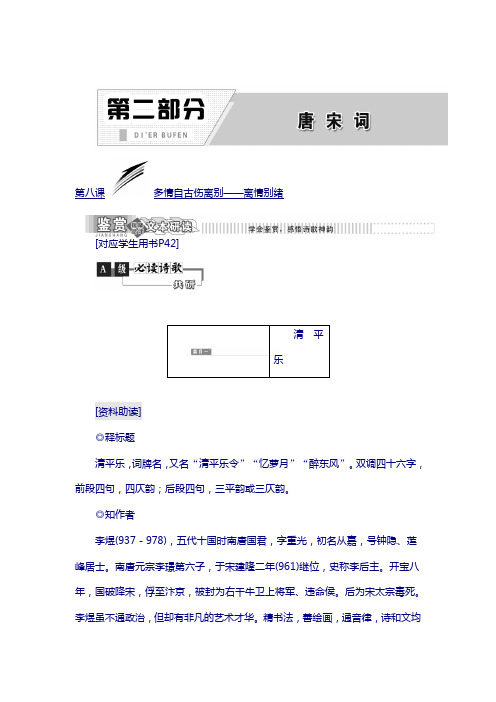 2018高中语文语文版选修唐宋诗词鉴赏教：第二部分 第八课 多情自古伤离别——离情别绪 含答案